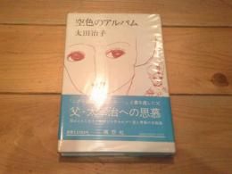 空色のアルバム