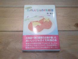 産地発たのしいジャガイモ料理
(さわやかライフ)