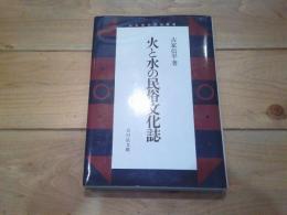 火と水の民俗文化誌
(日本歴史民俗叢書)