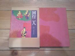 同行二人 : 信濃三十三番札所幻想