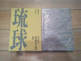 日本の工芸　別巻　琉球