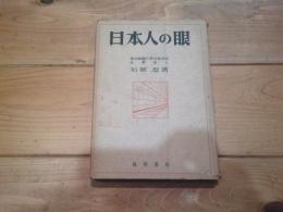 日本人の眼