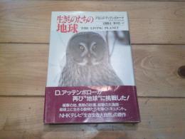 生きものたちの地球