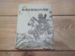新撰秋田県歴史唱歌