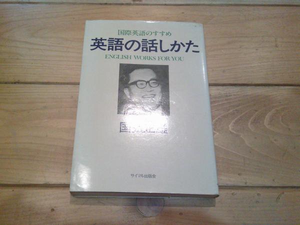 【中古】 英語の話しかた 国際英語のすすめ 新版/サイマル出版会/国弘正雄 中古】 英語の話しかた 国際英語のすすめ 新版/サイマル出版会