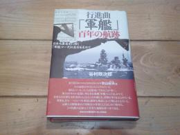 行進曲『軍艦』百年の航跡 : 日本吹奏楽史に輝く「軍艦マーチ」の真実を求めて