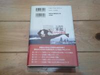 行進曲『軍艦』百年の航跡 : 日本吹奏楽史に輝く「軍艦マーチ」の真実を求めて
