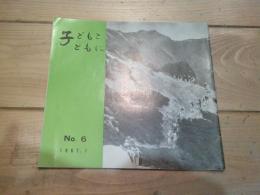 子どもとともに　№６　1967.7