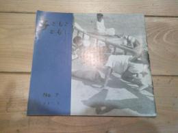 子どもとともに　№７　1967.9