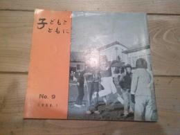 子どもとともに　№９　1968.1