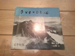 子どもとともに　№１３　1968.8  夏季特集