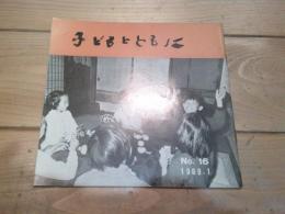 子どもとともに　№１６　1969.1