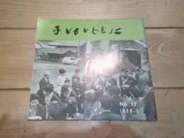 子どもとともに　№１７　1969.3