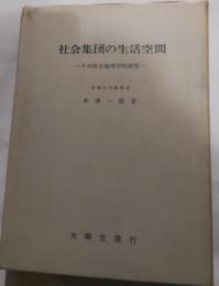 社会集団の生活空間　-その社会地理学的研究-
