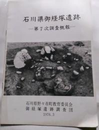 石川県御経塚遺跡　－第7次調査概報－