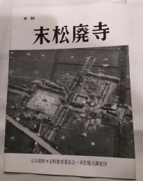 史蹟　末松廃寺