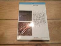 有明海 : 自然・生物・観察ガイド
(東海科学選書)