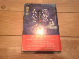 埒外の人びと : 漂泊する謎の集団