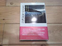 パタゴニア氷河紀行
(旅の本)