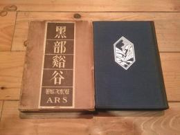 黒部谿谷