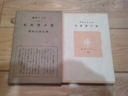 南方発展史
(ラジオ新書 ; 44)
