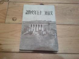 文帝展二十五年史物語