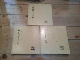 長崎ものしり手帳　正、続、続々　（3冊セット）