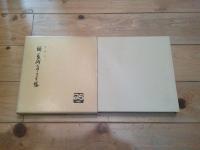 長崎ものしり手帳　正、続、続々　（3冊セット）
