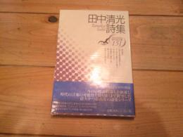 田中清光詩集
(現代詩文庫 ; 151)