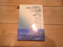 吉野弘詩集. 続続
(現代詩文庫 ; 123)