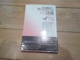 吉野弘詩集. 続
(現代詩文庫 ; 119)