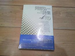 阿部弘一詩集
(現代詩文庫 ; 152)