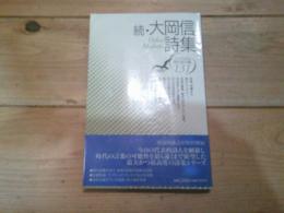 大岡信詩集. 続
(現代詩文庫 ; 131)