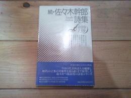 佐々木幹郎詩集. 続
(現代詩文庫 ; 139)