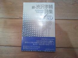 渋沢孝輔詩集. 続
(現代詩文庫 ; 143)