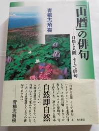 「山歴」の俳句　自然と人間そして俳句