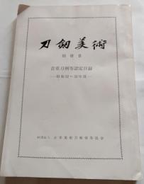 刀剣美術　別冊Ⅱ　貴重刀剣等認定目録　－昭和32～33年－