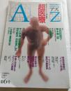 アズ　第6号　超医療