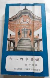 白山町今昔噺