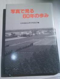 写真で見る60年の歩み