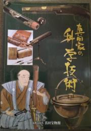 真田家の科学技術