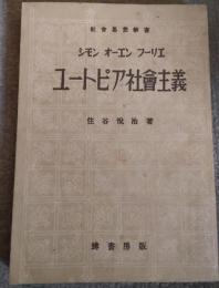 シモン　オーエン　フーリエ　ユートピア社会主義