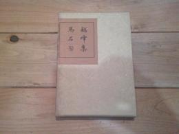 馬越石峰句集