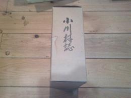 小川村誌
