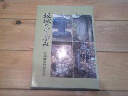坂城のいしぶみ