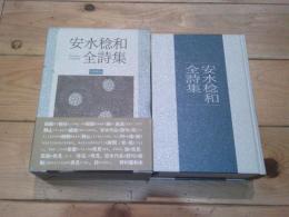 安水稔和全詩集