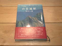 山岳遍歴