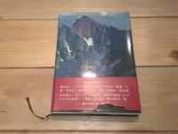 山岳遍歴
