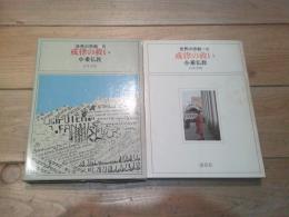 世界の宗教. 第8　戒律の救い 小乗仏教 / 石井米雄 著