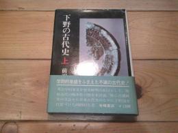 下野の古代史. 上
(歴史と風土 ; 12)